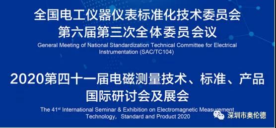 第四十一届电磁测量技术、标准、产品国际研讨会及展会11月举行 九游会ag鼎力赞助！